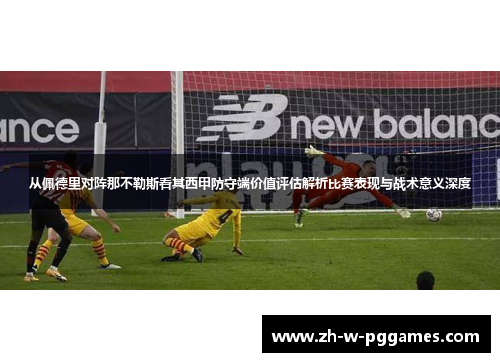 从佩德里对阵那不勒斯看其西甲防守端价值评估解析比赛表现与战术意义深度