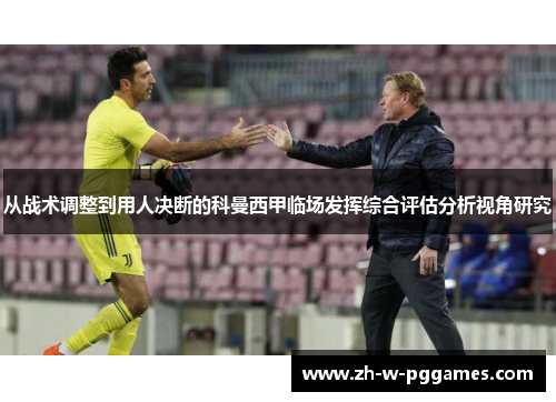 从战术调整到用人决断的科曼西甲临场发挥综合评估分析视角研究