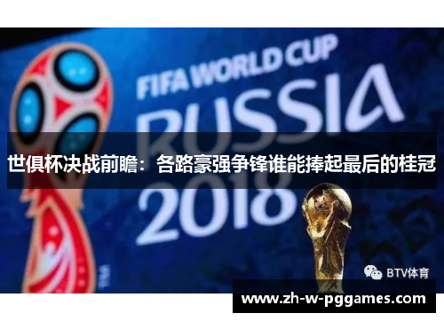 世俱杯决战前瞻:各路豪强争锋谁能捧起最后的桂冠 世俱杯决战前瞻:各路豪强争锋谁能捧起最后的桂冠