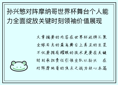孙兴慜对阵摩纳哥世界杯舞台个人能力全面绽放关键时刻领袖价值展现