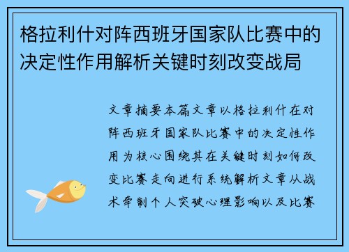 格拉利什对阵西班牙国家队比赛中的决定性作用解析关键时刻改变战局