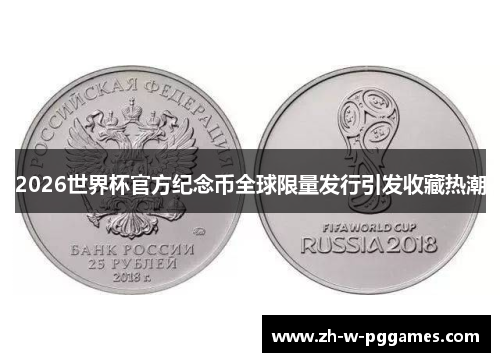 2026世界杯官方纪念币全球限量发行引发收藏热潮 2026世界杯官方纪念币全球限量发行引发收藏热潮