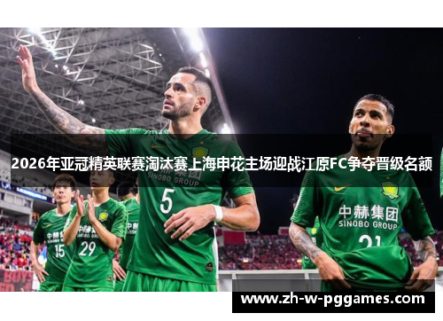 2026年亚冠精英联赛淘汰赛上海申花主场迎战江原FC争夺晋级名额 2026年亚冠精英联赛淘汰赛上海申花主场迎战江原FC争夺晋级名额