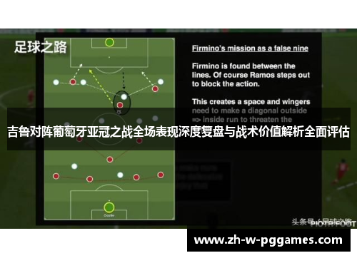 吉鲁对阵葡萄牙亚冠之战全场表现深度复盘与战术价值解析全面评估
