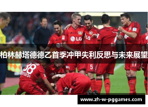 柏林赫塔德德乙首季冲甲失利反思与未来展望