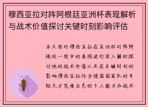 穆西亚拉对阵阿根廷亚洲杯表现解析与战术价值探讨关键时刻影响评估