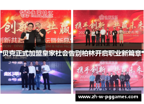 贝克正式加盟皇家社会告别柏林开启职业新篇章