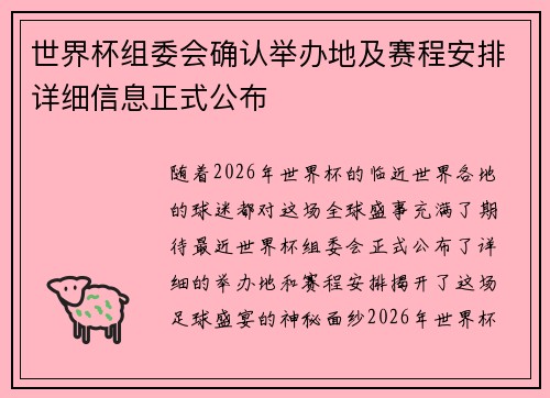 世界杯组委会确认举办地及赛程安排详细信息正式公布 世界杯组委会确认举办地及赛程安排详细信息正式公布