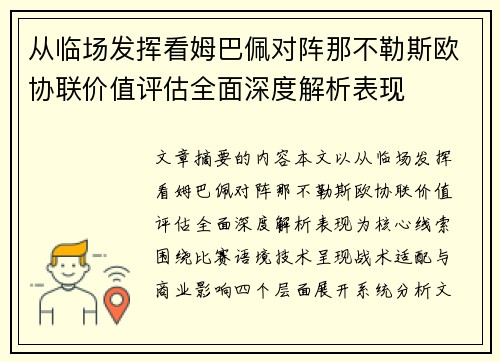 从临场发挥看姆巴佩对阵那不勒斯欧协联价值评估全面深度解析表现 从临场发挥看姆巴佩对阵那不勒斯欧协联价值评估全面深度解析表现