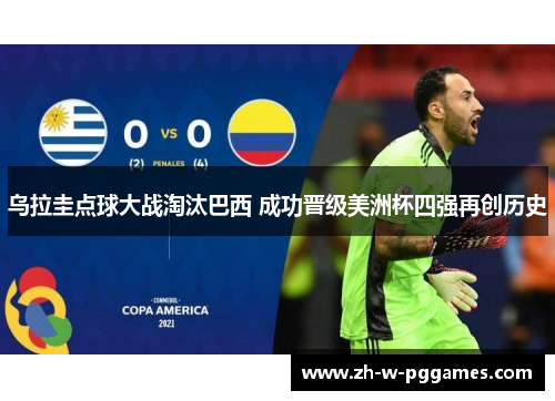 乌拉圭点球大战淘汰巴西 成功晋级美洲杯四强再创历史 乌拉圭点球大战淘汰巴西 成功晋级美洲杯四强再创历史