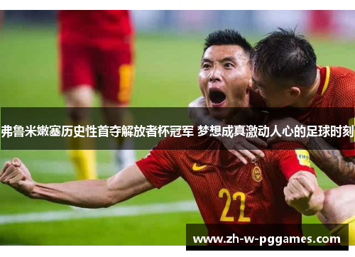 弗鲁米嫩塞历史性首夺解放者杯冠军 梦想成真激动人心的足球时刻 弗鲁米嫩塞历史性首夺解放者杯冠军 梦想成真激动人心的足球时刻