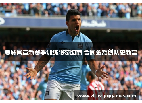 曼城官宣新赛季训练服赞助商 合同金额创队史新高