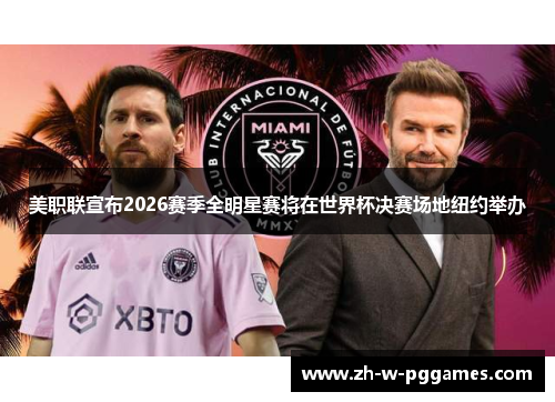 美职联宣布2026赛季全明星赛将在世界杯决赛场地纽约举办