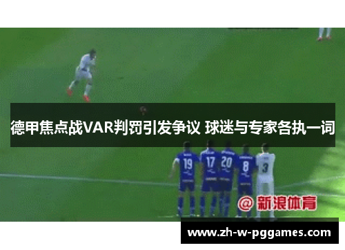 德甲焦点战VAR判罚引发争议 球迷与专家各执一词