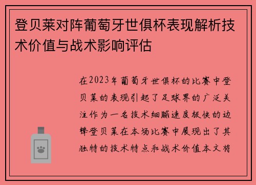 登贝莱对阵葡萄牙世俱杯表现解析技术价值与战术影响评估