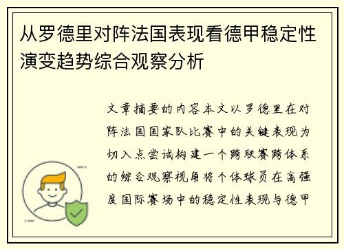 从罗德里对阵法国表现看德甲稳定性演变趋势综合观察分析 从罗德里对阵法国表现看德甲稳定性演变趋势综合观察分析