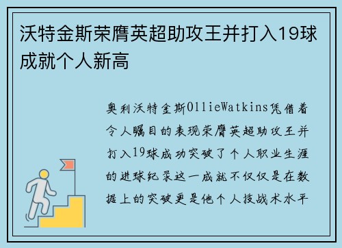 沃特金斯荣膺英超助攻王并打入19球成就个人新高