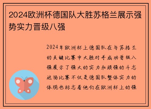 2024欧洲杯德国队大胜苏格兰展示强势实力晋级八强 2024欧洲杯德国队大胜苏格兰展示强势实力晋级八强