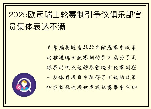 2025欧冠瑞士轮赛制引争议俱乐部官员集体表达不满