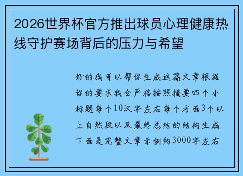 2026世界杯官方推出球员心理健康热线守护赛场背后的压力与希望