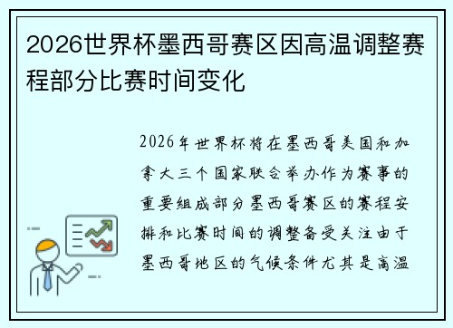 2026世界杯墨西哥赛区因高温调整赛程部分比赛时间变化