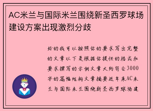 AC米兰与国际米兰围绕新圣西罗球场建设方案出现激烈分歧
