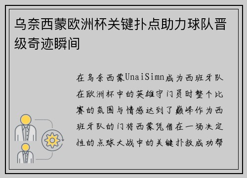 乌奈西蒙欧洲杯关键扑点助力球队晋级奇迹瞬间