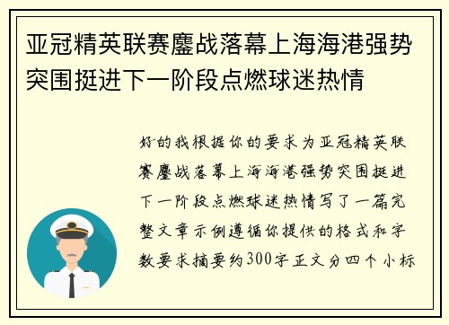 亚冠精英联赛鏖战落幕上海海港强势突围挺进下一阶段点燃球迷热情