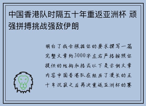 中国香港队时隔五十年重返亚洲杯 顽强拼搏挑战强敌伊朗
