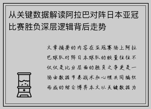 从关键数据解读阿拉巴对阵日本亚冠比赛胜负深层逻辑背后走势