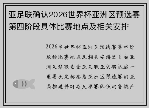 亚足联确认2026世界杯亚洲区预选赛第四阶段具体比赛地点及相关安排