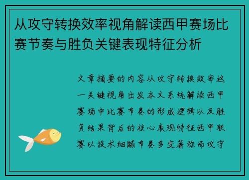 从攻守转换效率视角解读西甲赛场比赛节奏与胜负关键表现特征分析