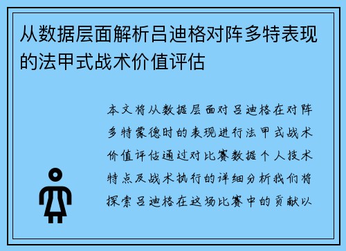 从数据层面解析吕迪格对阵多特表现的法甲式战术价值评估