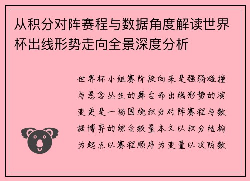 从积分对阵赛程与数据角度解读世界杯出线形势走向全景深度分析