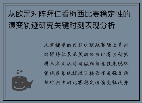从欧冠对阵拜仁看梅西比赛稳定性的演变轨迹研究关键时刻表现分析