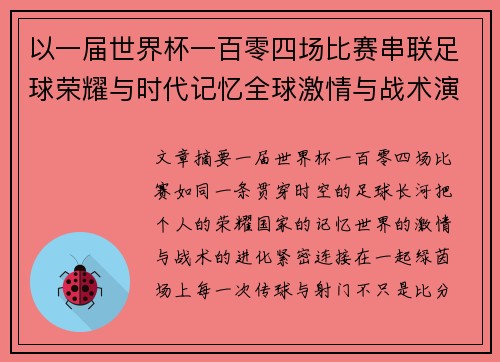 以一届世界杯一百零四场比赛串联足球荣耀与时代记忆全球激情与战术演进