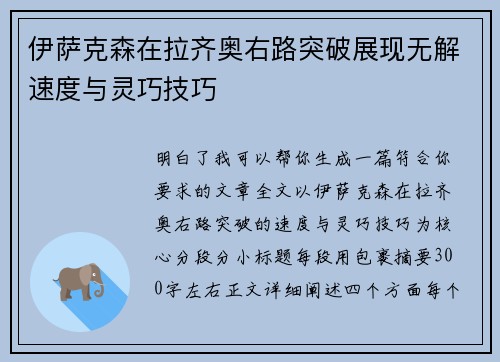 伊萨克森在拉齐奥右路突破展现无解速度与灵巧技巧