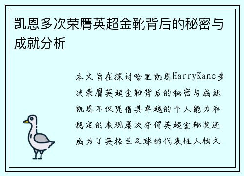 凯恩多次荣膺英超金靴背后的秘密与成就分析
