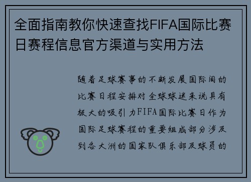 全面指南教你快速查找FIFA国际比赛日赛程信息官方渠道与实用方法