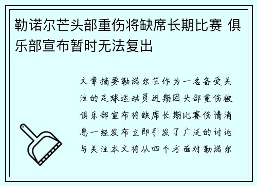 勒诺尔芒头部重伤将缺席长期比赛 俱乐部宣布暂时无法复出