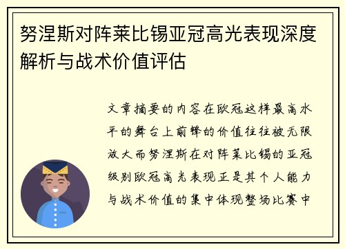 努涅斯对阵莱比锡亚冠高光表现深度解析与战术价值评估