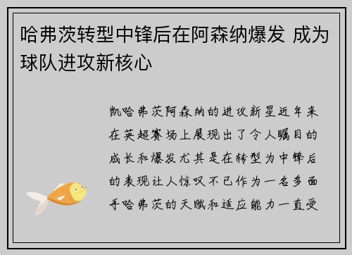 哈弗茨转型中锋后在阿森纳爆发 成为球队进攻新核心