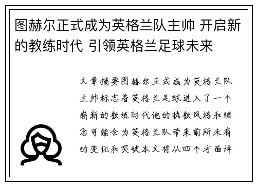 图赫尔正式成为英格兰队主帅 开启新的教练时代 引领英格兰足球未来