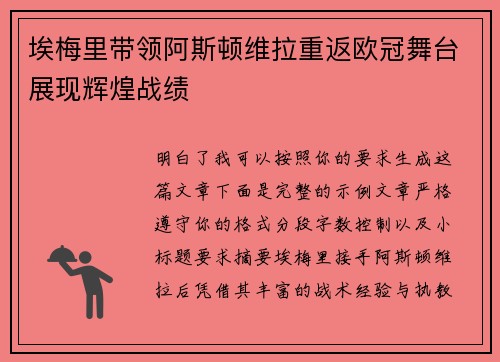 埃梅里带领阿斯顿维拉重返欧冠舞台展现辉煌战绩