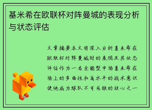 基米希在欧联杯对阵曼城的表现分析与状态评估