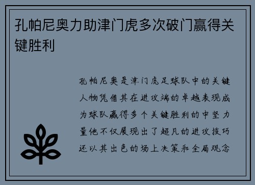 孔帕尼奥力助津门虎多次破门赢得关键胜利