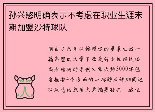 孙兴慜明确表示不考虑在职业生涯末期加盟沙特球队