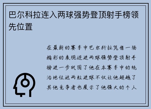 巴尔科拉连入两球强势登顶射手榜领先位置