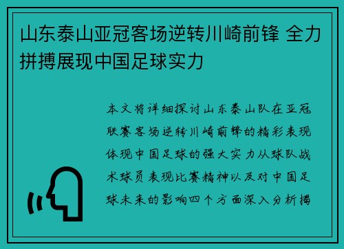 山东泰山亚冠客场逆转川崎前锋 全力拼搏展现中国足球实力