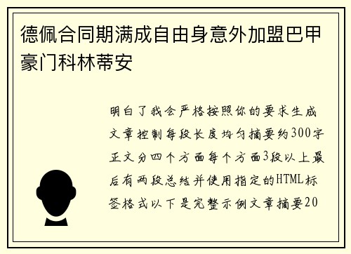 德佩合同期满成自由身意外加盟巴甲豪门科林蒂安